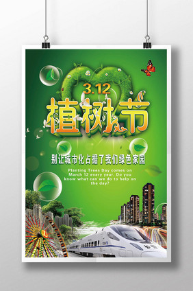 中国312植树节公益海报