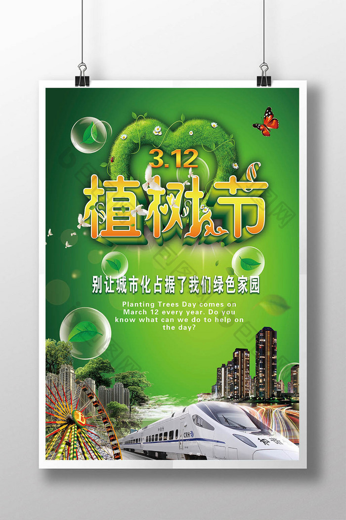 中国312植树节公益海报