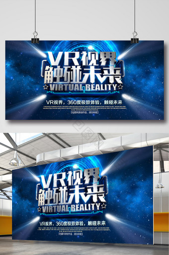 VR创意科幻星空虚拟现实海报展板图片