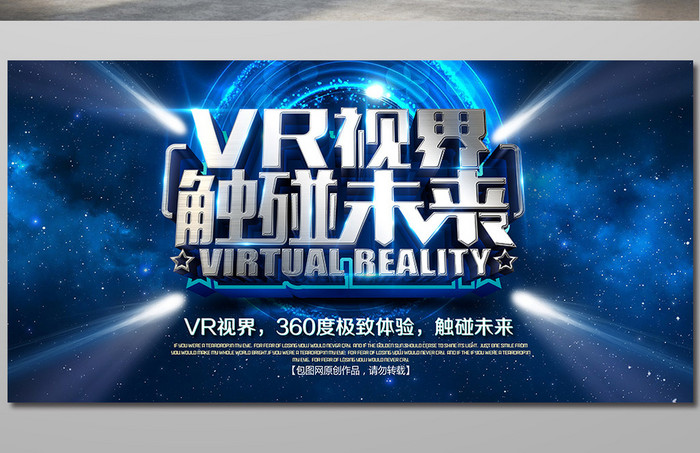 VR创意科幻星空虚拟现实海报展板