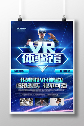 VR科技体验馆VR宣传海报展板设计