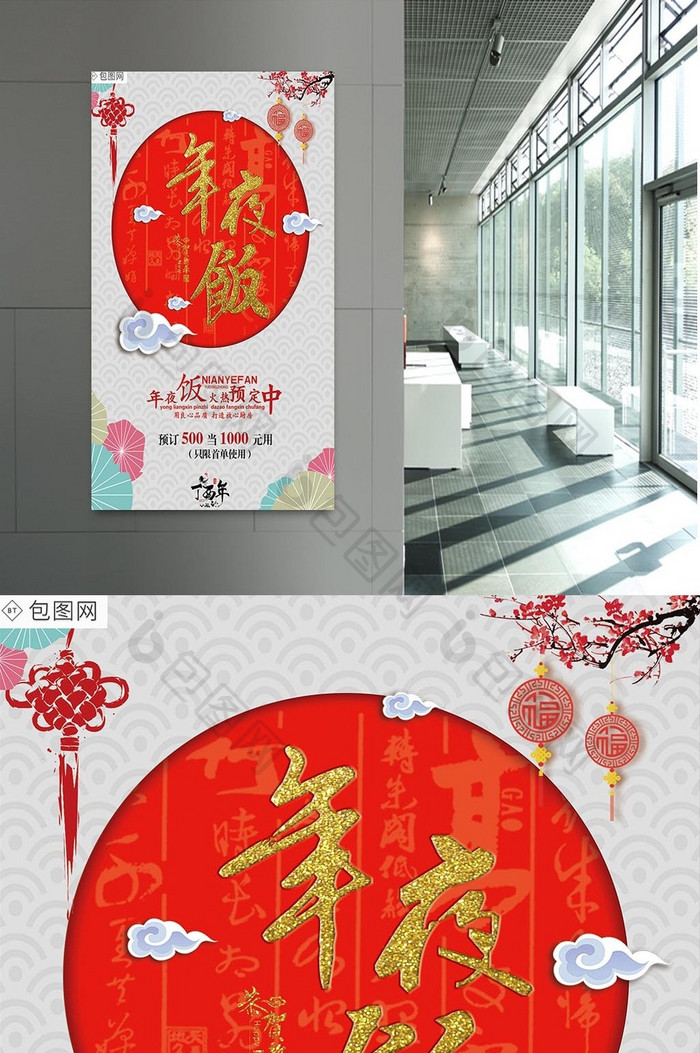 年夜饭预订中国风合成海报