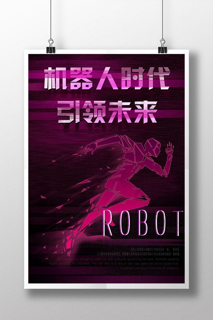 机器人时代宣传创意海报设计