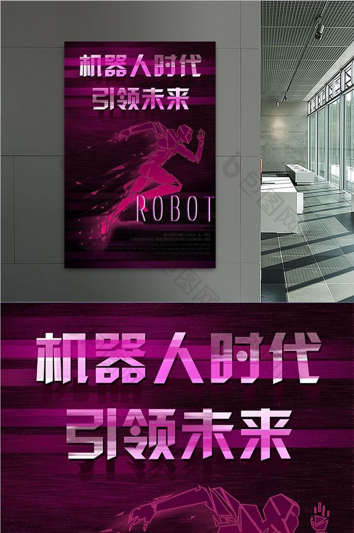 机器人时代宣传创意海报设计