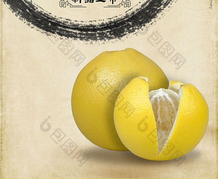 中式柚子海报