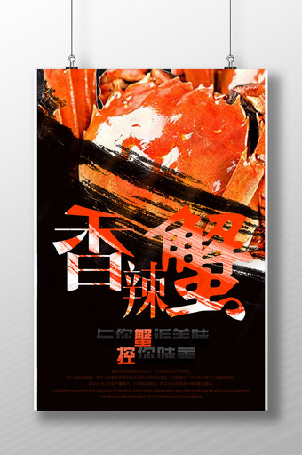 香辣蟹餐饮美食宣传海报设计图片