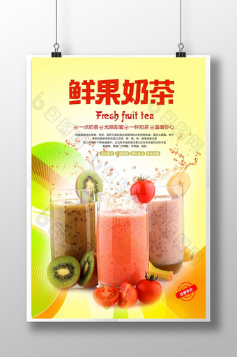 鲜果奶茶促销宣传海报图片