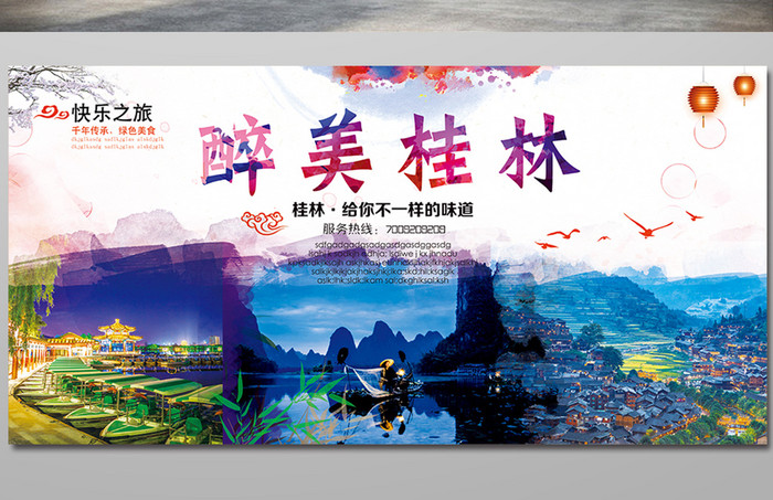 桂林旅游宣传海报展板