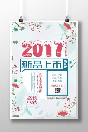 2017新品上市海报