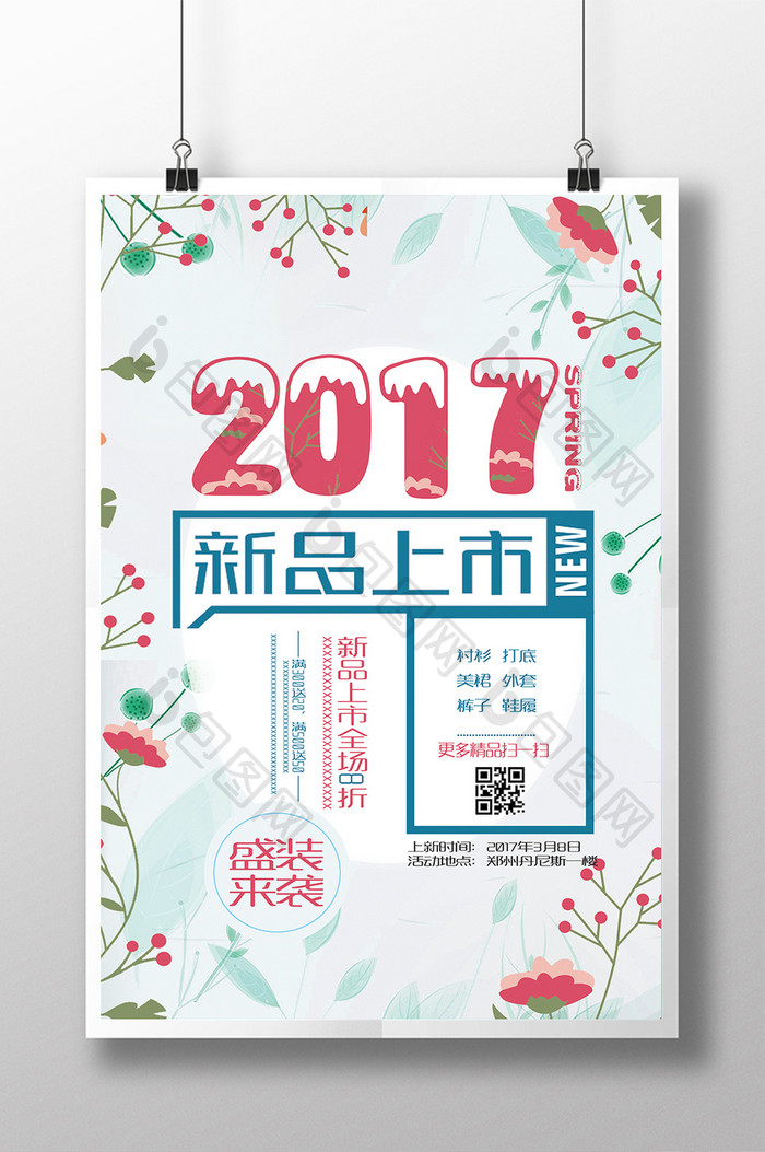 2017新品上市海报