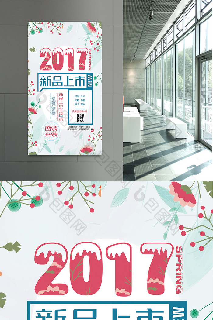 2017新品上市海报