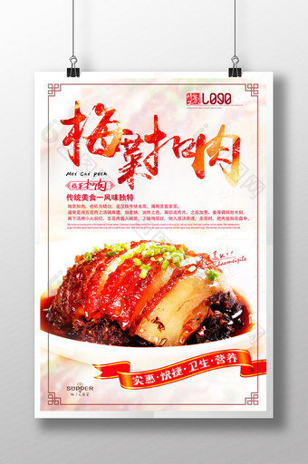 梅菜扣肉特色美食海报图片