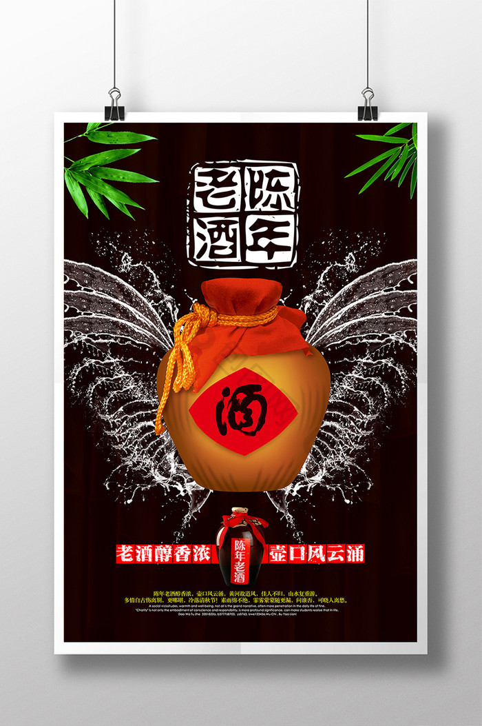 陈年老酒宣传海报设计