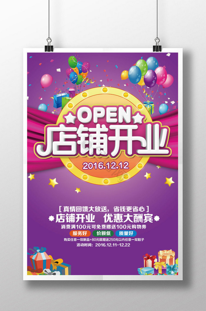 店铺开业促销
