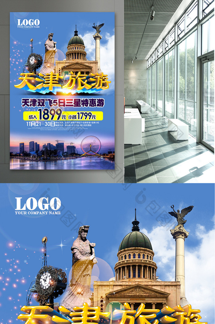 天津旅游宣传海报设计
