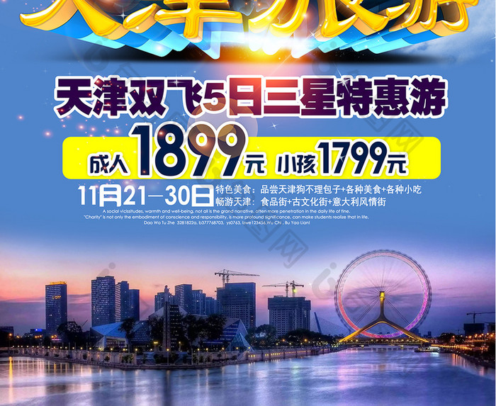 天津旅游宣传海报设计