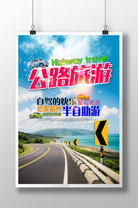 公路旅游海报设计