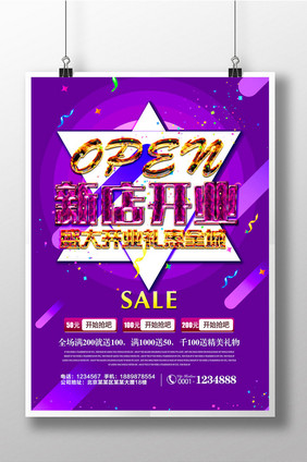 时尚创意新店开业海报