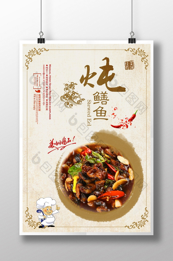 中国风炖鳝鱼促销宣传海报