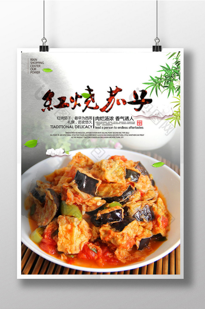 中国风美食文化红烧茄子海报模板