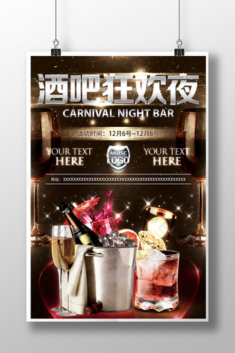 酒吧夜场狂欢晚会海报模版图片