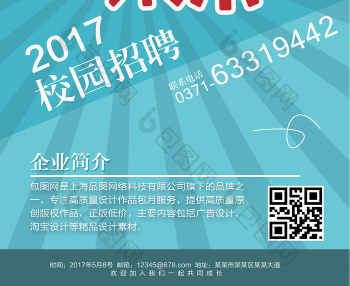 2017简约校园招聘海报