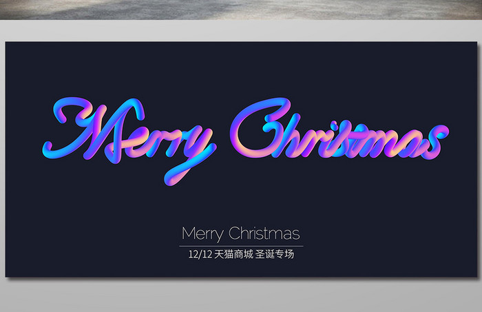 酷炫大气彩色棉花糖立体艺术字圣诞节展板