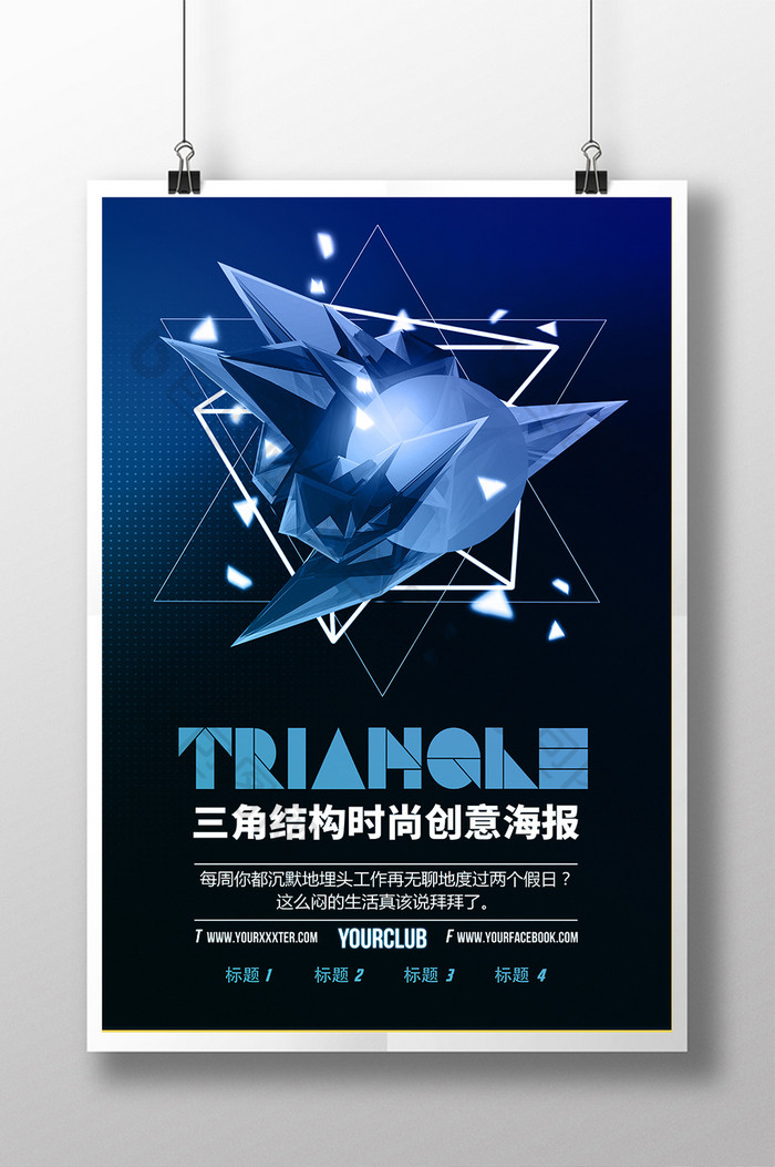 创意三角结构时尚海报设计PSD