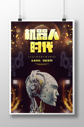 机器人时代智能科技海报设计图片