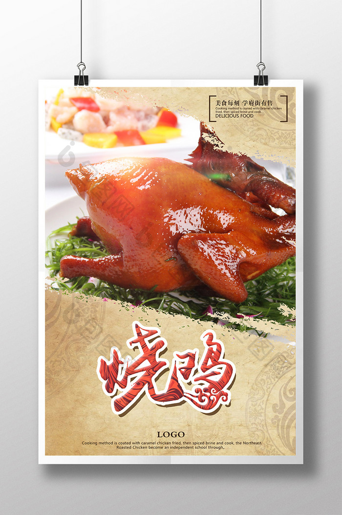 中国风烧鸡宣传海报