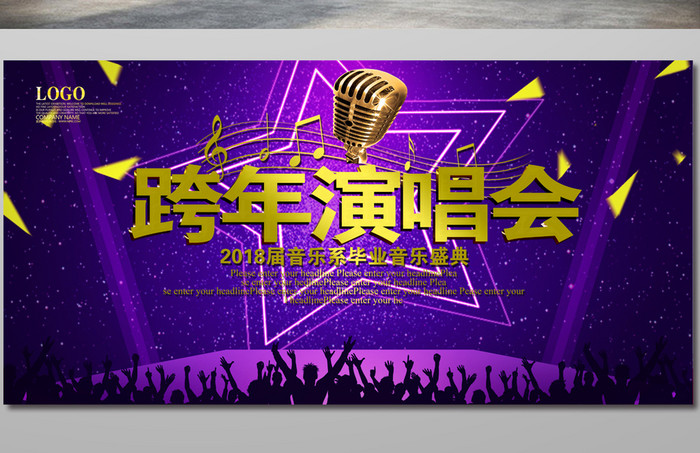 时尚跨年演唱会海报