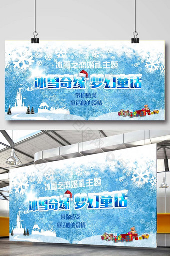 婚庆展板 冰雪主题婚礼展板图片