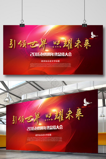 2016鸡年红色企业科技峰会年终大会展板图片