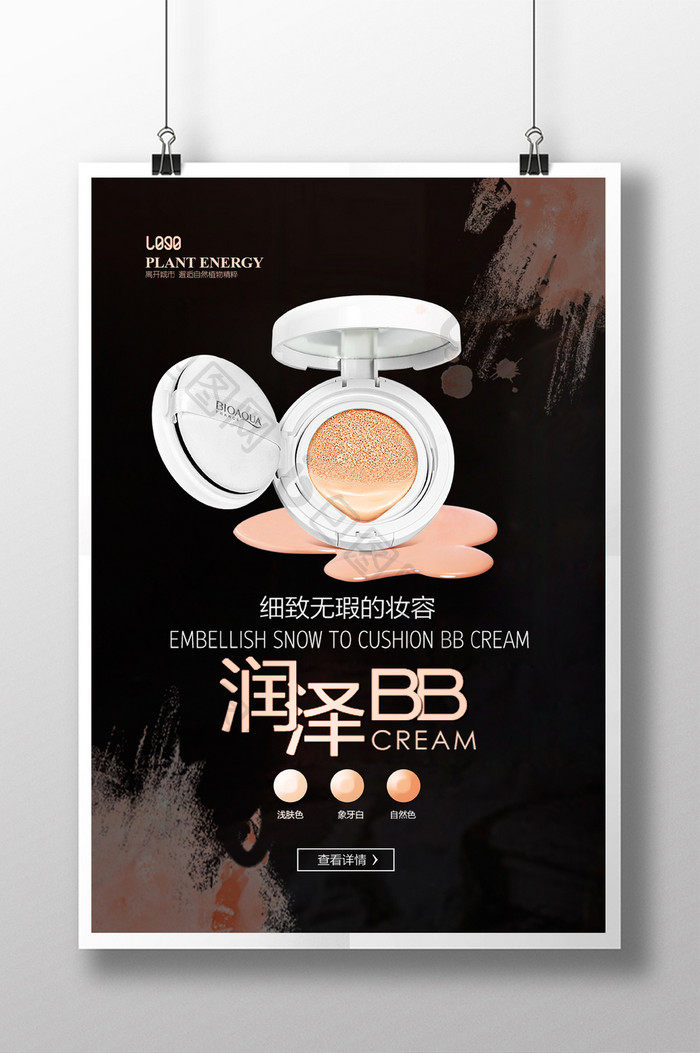 BB霜化妆品促销海报