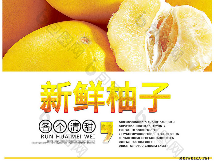 传统美食柚子活动促销宣传海报设计