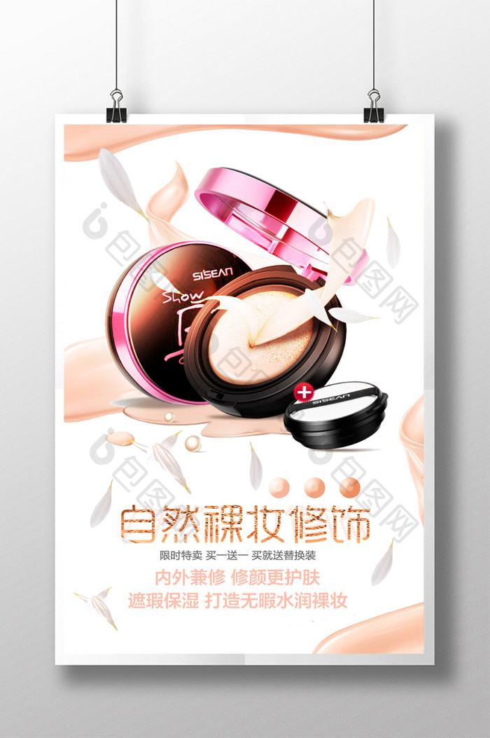 BB霜裸妆化妆品海报