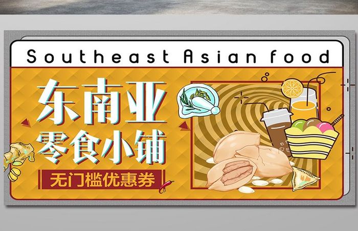 东南亚坚果零食海报