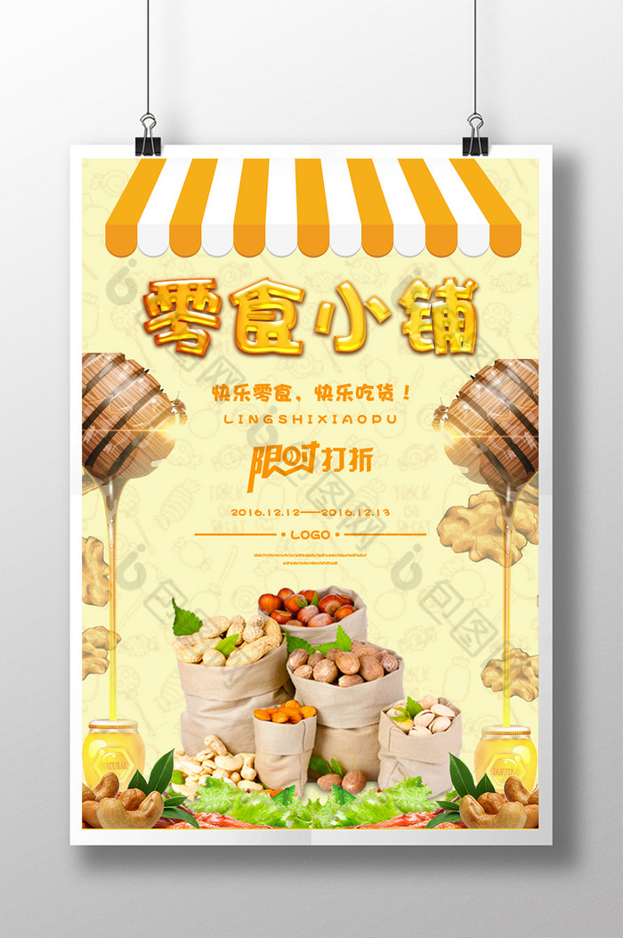 零食小铺餐饮美食海报设计