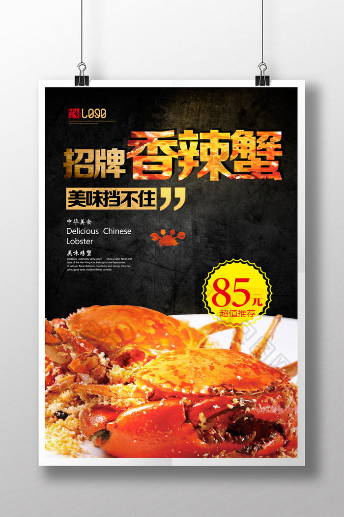 美味食品香辣蟹海报设计