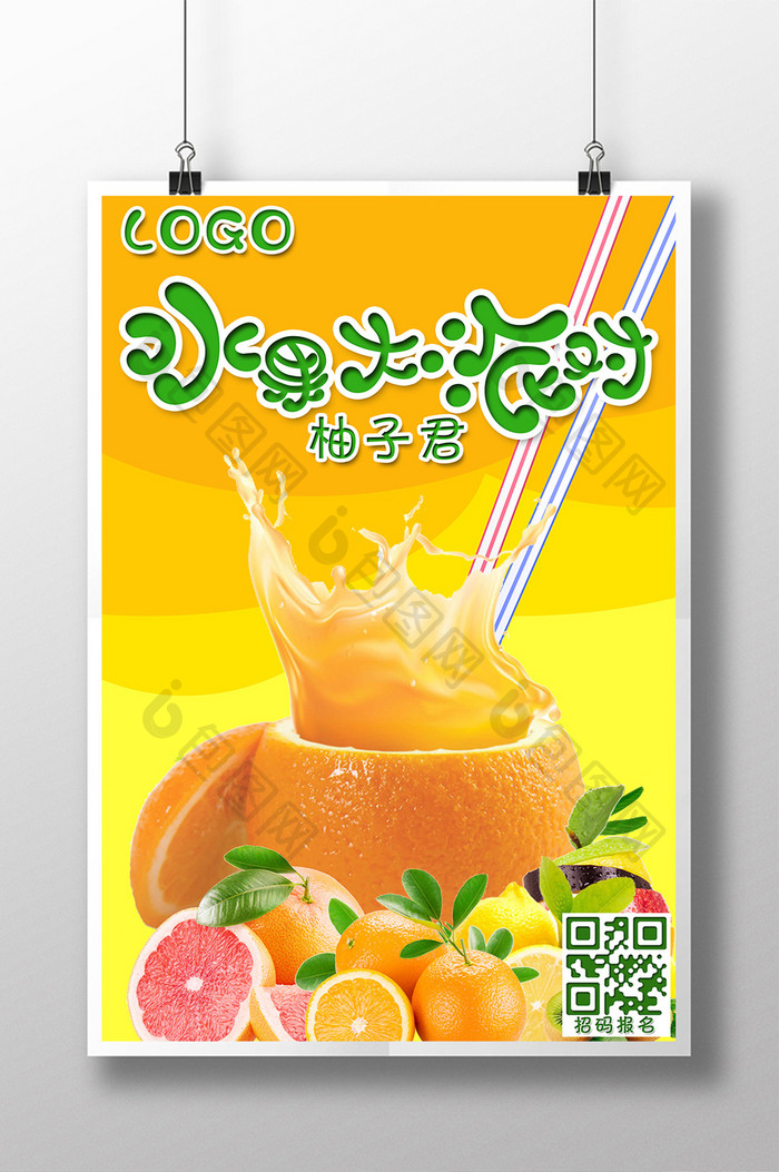 水果大派对 柚子活动宣传海报