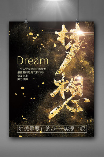 中国风高端大气创意金粉金沙毛笔字梦想海报图片