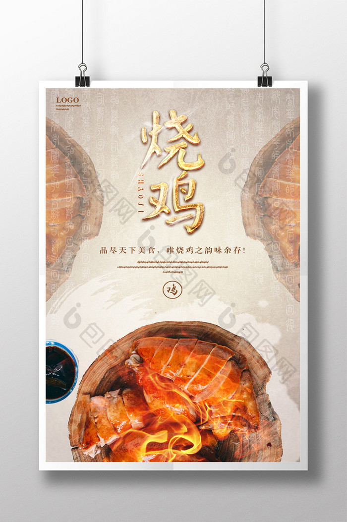 烧鸡餐饮美食海报设计