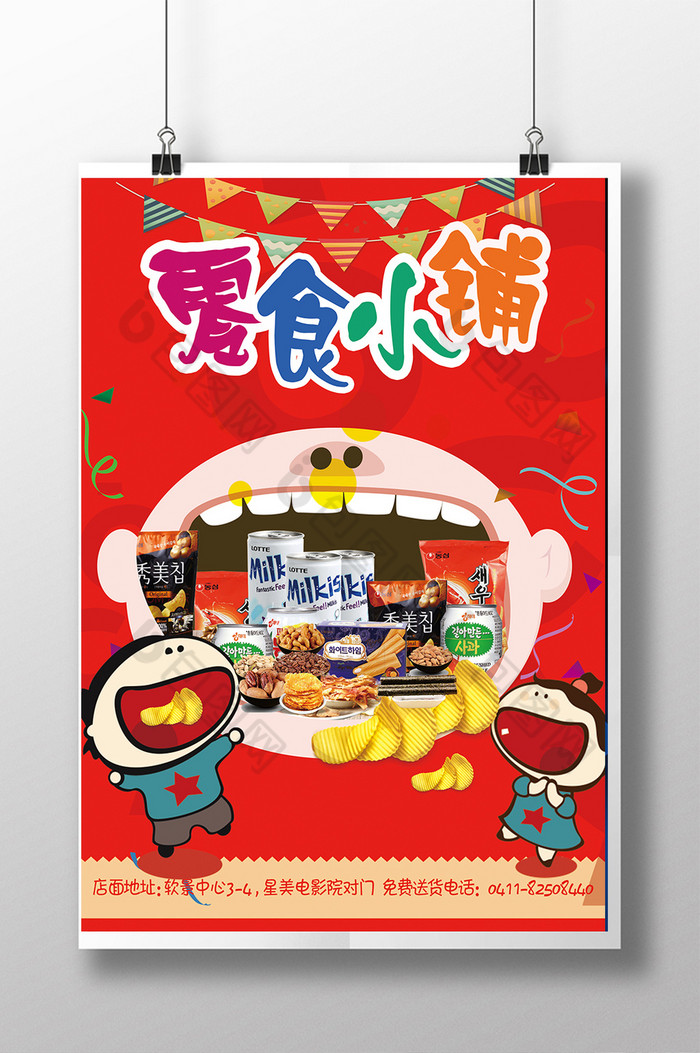 的零食小铺图片素材免费下载,本次作品主题是广告设计,使用场景是海报