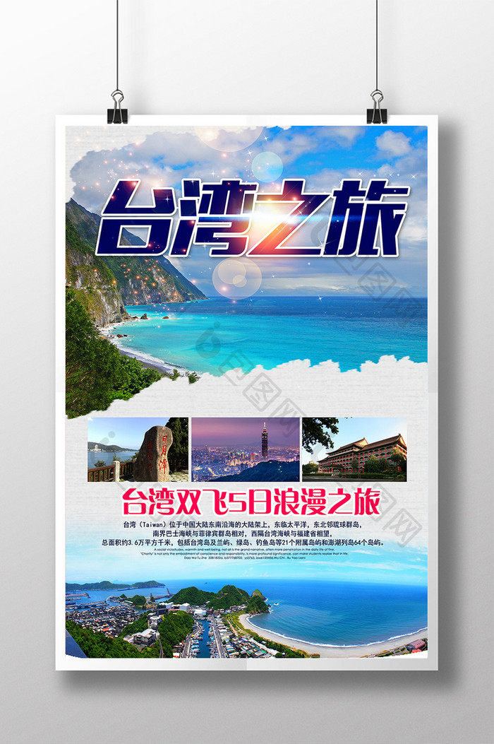 台湾之旅旅游海报设计