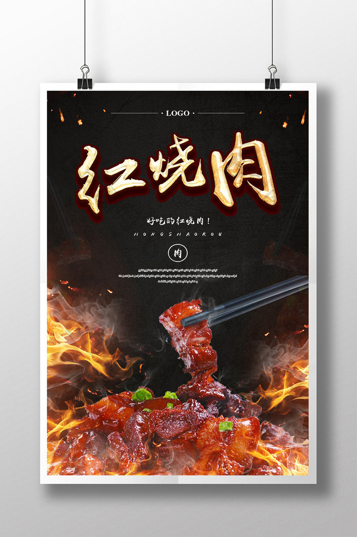 红烧肉餐饮美食海报设计
