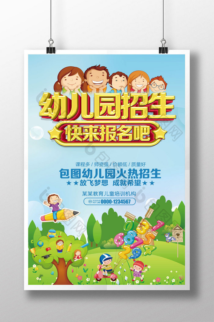幼儿园招生快乐报名吧海报设计