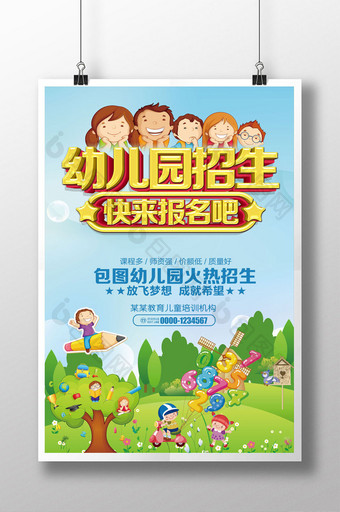 幼儿园招生快乐报名吧海报设计图片