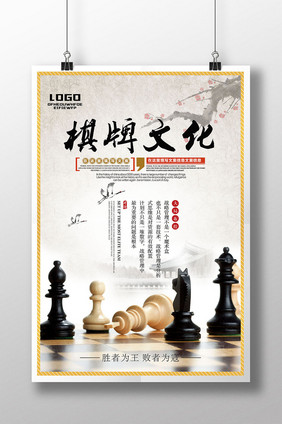 古典休闲娱乐棋牌文化海报