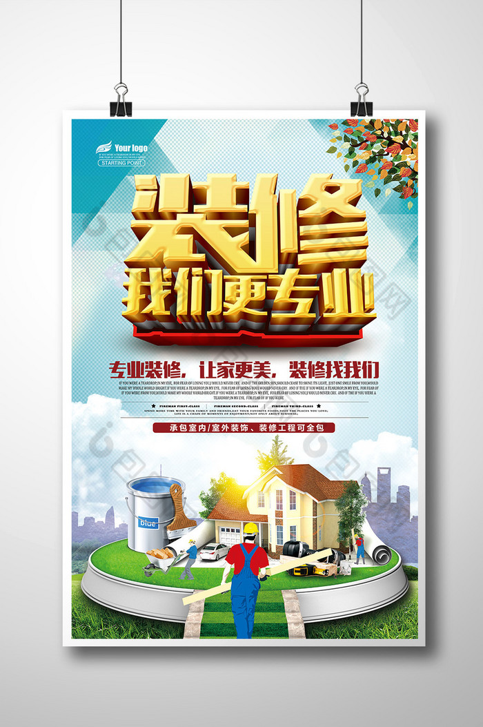 的装修展板装修我们更专业图片素材免费下载,本次作品主题是广告设计