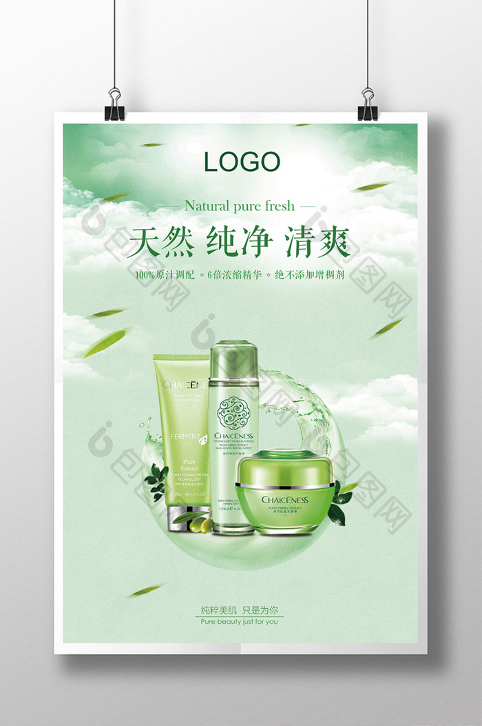 清新绿色化妆品创意海报设计
